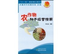 北京景色年華 農(nóng)作物種子經(jīng)營(yíng)的新機(jī)遇與2016年農(nóng)業(yè)新書特價(jià)指南